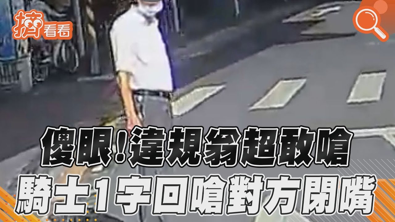 影音/傻眼!違規翁超敢嗆 騎士1字回嗆對方閉嘴