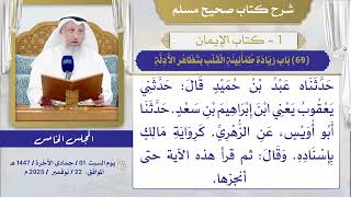 (69) باب زيادة طمأنينة القلب بتظاهر الأدلة/ صحيح مسلم / الشيخ د. عثمان الخميس