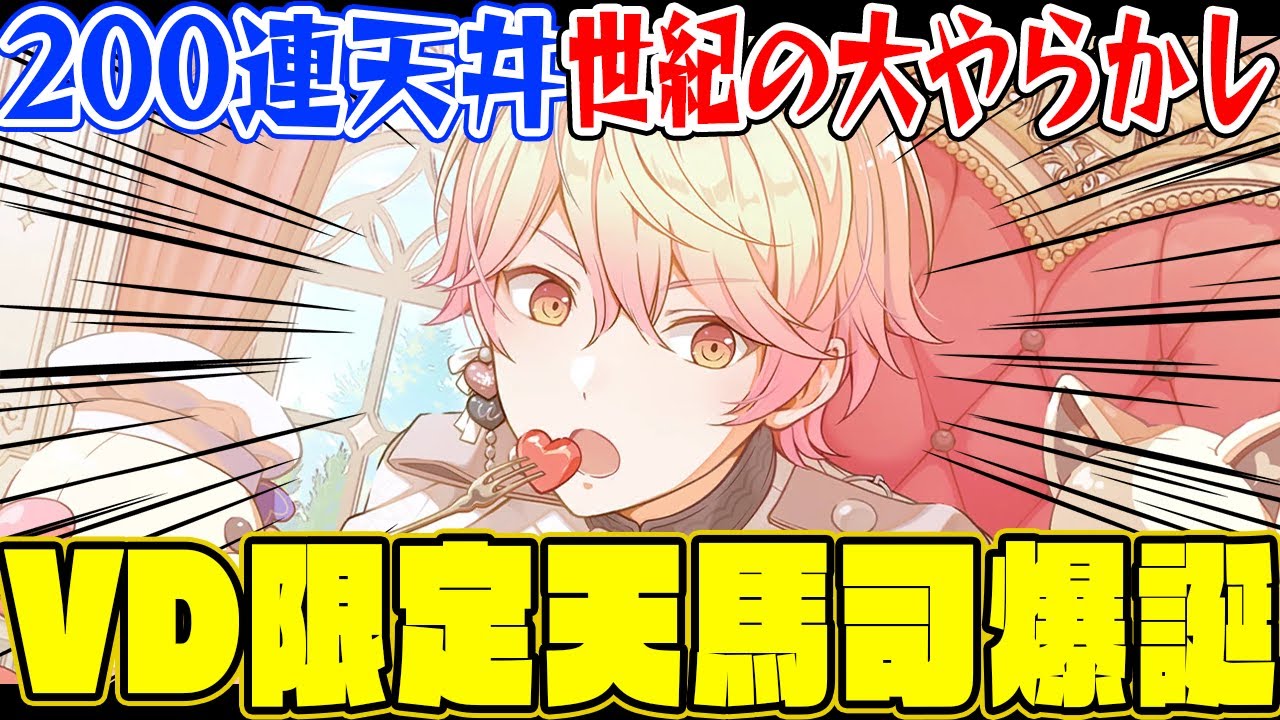【200連】プロセカ5年目にして初めてのことが起きてしまったバレンタイン限定天馬司PUガチャ【東雲彰人/暁山瑞希】