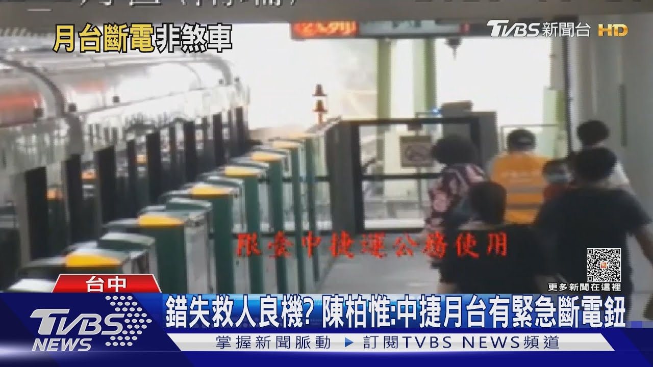 錯失救人良機? 陳柏惟:中捷月台有緊急斷電鈕
