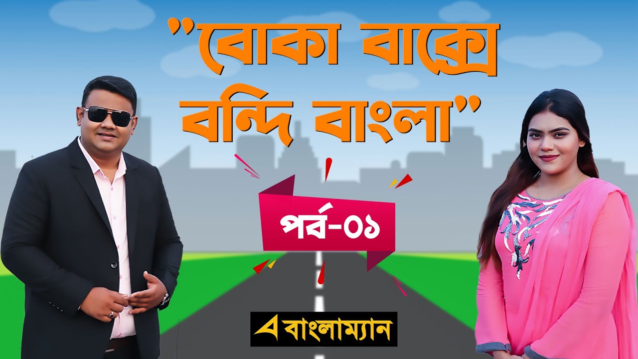 "বোকা বাক্সে বন্দি বাংলা" 🔹পর্ব - ০১🔹