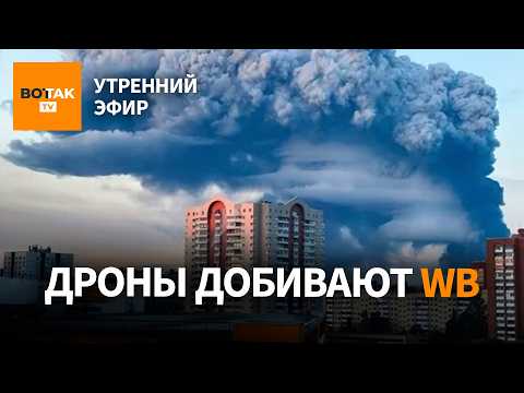 ❗Удары по Wildberries в Петербурге, Твери, Симферополе. Горит военный завод в Кирове / Утренний эфир