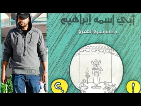 كتاب أبي اسمه إبراهيم | هل يولد السؤال قبل الإيمان؟