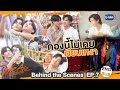 [Behind The Scenes] กองนี้ไม่เคยเงียบเหงา | #WeAreSeries | EP.7