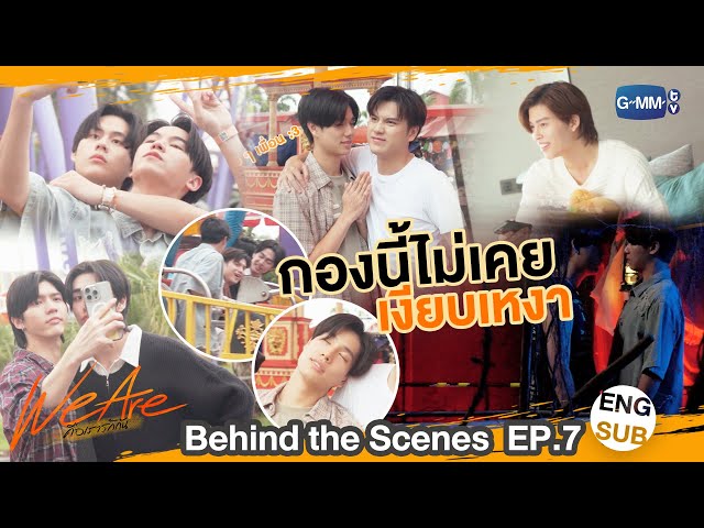 [Behind The Scenes] กองนี้ไม่เคยเงียบเหงา | #WeAreSeries | EP.7
