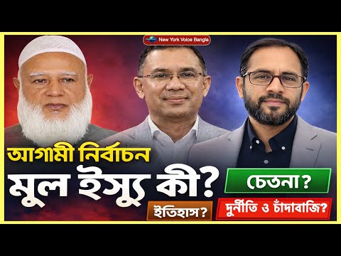 আগামী জাতীয় নির্বাচনের মূল ইস্যু কী হবে?চেতনা? ইতিহাস? না কি দুর্নীতি ও চাঁদাবাজি?