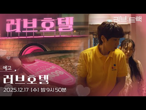 [예고] 우리... 살아 돌아갈 수 있을까? [러브 : 트랙] | KBS 방송