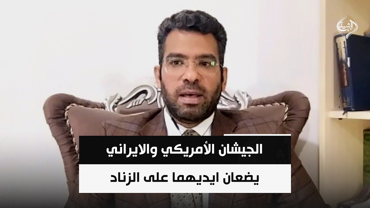 فيديو | الجيشان الأمريكي والايراني يضعان ايديهما على الزناد  || محمد علي الحكيم