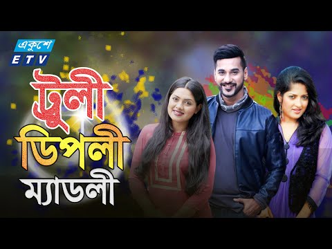 একুশে টেলিভিশনের বিশেষ নাটক “ট্রুলী ডিপলী ম্যাডলী ”