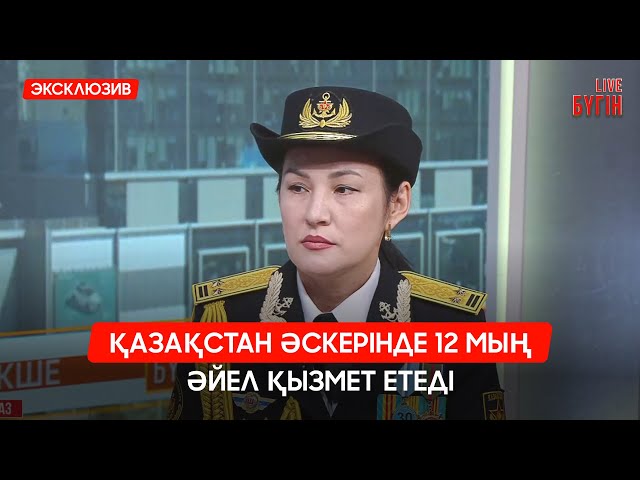 Қазақстан әскерінде 12 мың әйел қызмет етеді
