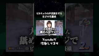 ピカチュウの声真似をする女子 #vtuber  #ゲーム実況 #マリオカートワールド#ポケモン