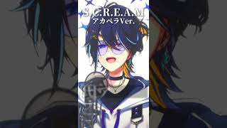 『s.c.r.e.a.m』アカペラならシャウトよく聞こえるかな？！ #scream #シャウト #歌ってみた  #shorts