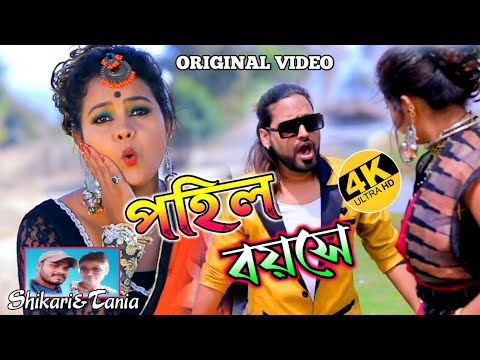 পহিল বয়স/POHIL BOYOSH || #SHIKARI_TANIYA_NEW_VIDEO_SONG || PURULIA NEW VIDEO SONG/ORIGINAL VIDEO