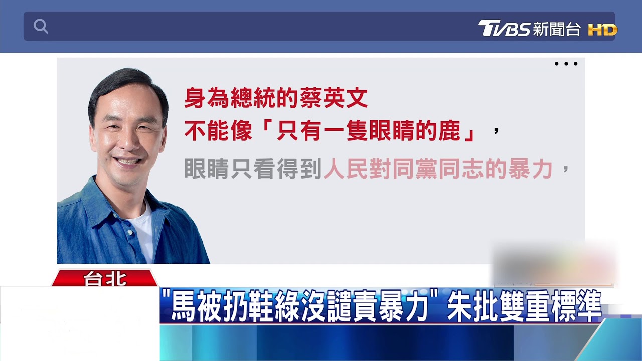馬遭獨派丟鞋！　朱批：總統是「單眼鹿」看嘸