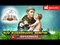 St. Antony Kannada Melodious Devotional Songs_Songs of Saint Antony