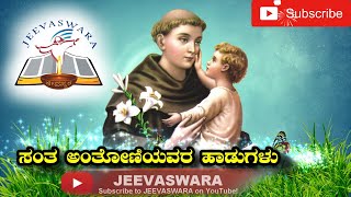 St Antony Kannada Melodious Devotional Songs_ಸ�