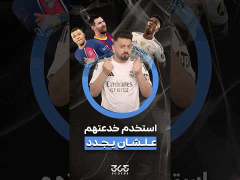 خدعة مبابي وميسي.. فينيسيوس يورط بيريز في عقد تاريخي!