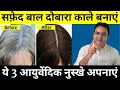 यह तीन चीज़ें 30 दिन लगाओ सारे सफेद बाल �