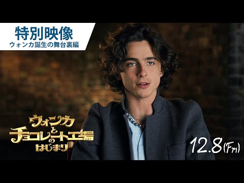 特別映像”ウォンカ誕生の舞台裏”編（字幕版）