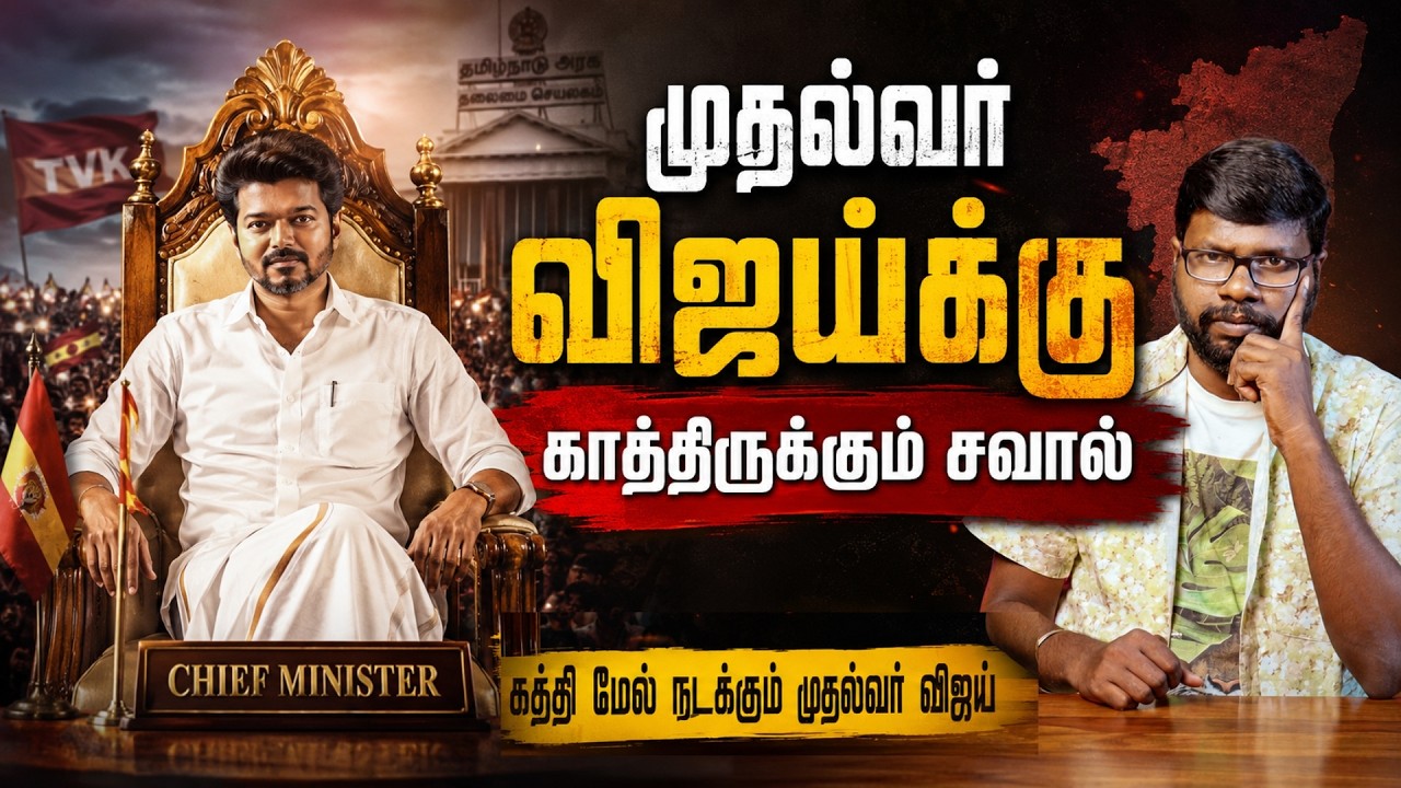 தவெக ஆட்சி சந்திக்கப் போகும் மிகப்பெரிய சிக்கல்கள்