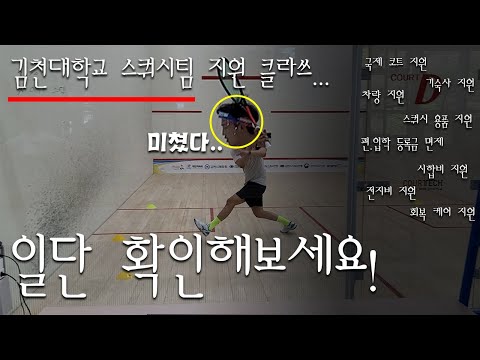 이게 워밍업 이라구요?? 저 지쳤는데...;; 김천대 스쿼시팀과 스쿼시 훈련!!(김천대ep1)