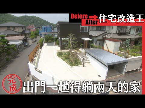 超級全能住宅改造王