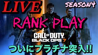 🔴LIVE【BO7ランク】season4プラチナ維持必死😭愉快なOjyoクラン出陣!!