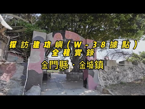 Visite a Ilha Jian Gong (estação W-38)︱Todo o caminho até o distrito de Jinmen︱Cidade de Jincheng (versão revisada)