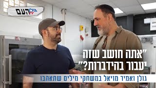 "אתה חושב שזה יעבור בהידברות?": גולן ואמיר מויאל במשחקי מילים שתאהבו