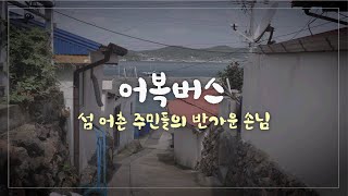 [해양수산부] 섬 어촌 주민들의 반가운 손님 ‘어복버스’