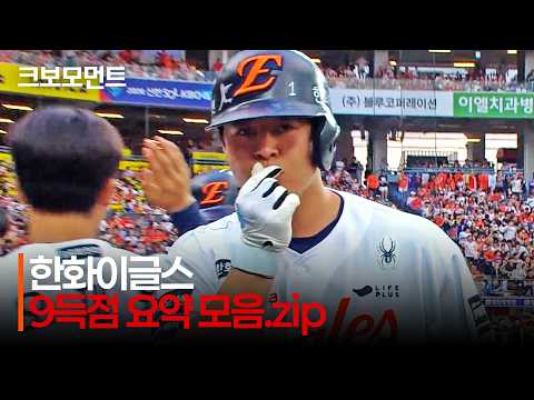 [KT vs 한화] (빅이닝 요약 모음) 홈런 2개 포함 9득점! 한화이글스의 빅이닝 모먼트 | 7.2 | 크보모먼트 | KBO 야구 하이라이트