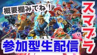 【初見さん歓迎】視聴者参加型負け抜けタイマン部屋スマブラSPのLive配信！概要欄必見【ブラピVIP】