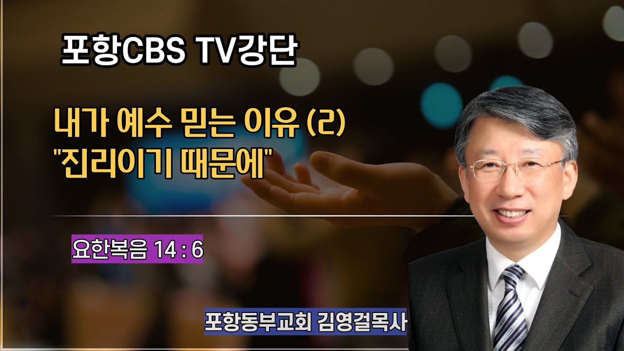 포항CBS TV강단 (포항동부교회 김영걸목사) 2021.09.30