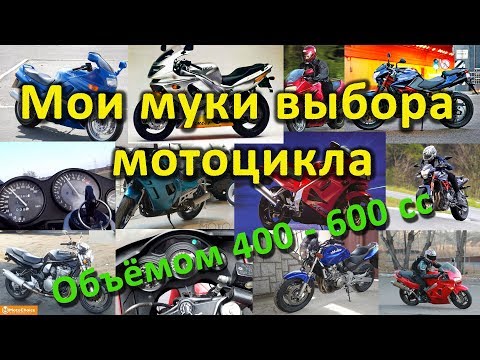 Муки выбора мотоцикла. Почему куплен Honda Hornet вместо Stels Benelli 600, Kawasaki ZZR и т.д.