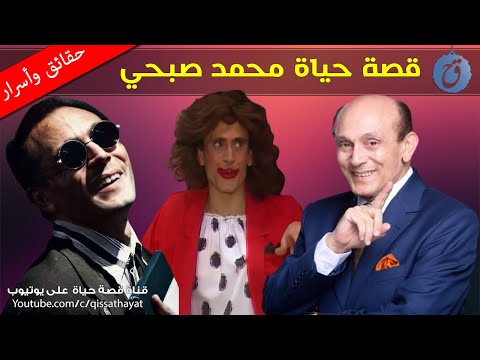 قصة حياة وأسرار محمد صبحي | تزوج فنانة مشهورة وهؤلاء هم أولاده ! وماذا قال عن عادل إمام ؟