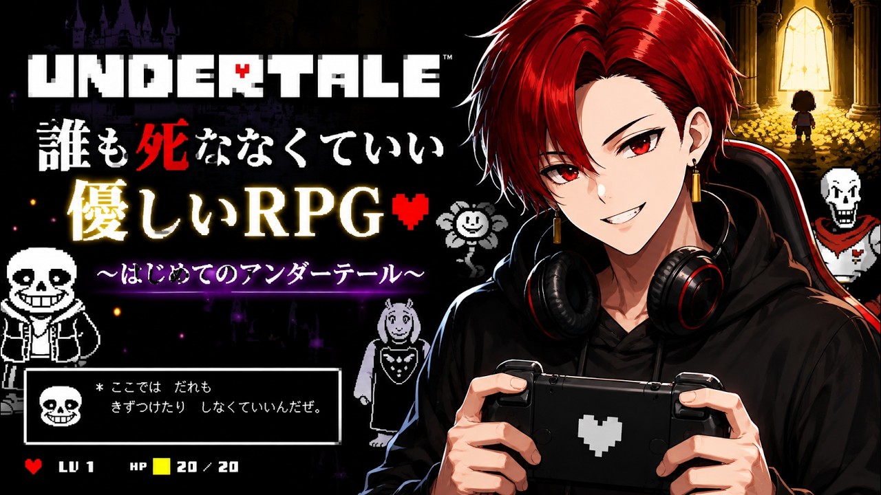 【UNDERTALE】噂の名作を予備知識ゼロで初見プレイ!【アンダーテイル】