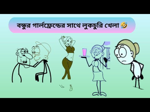 বন্ধুর গার্লফ্রেন্ডের সাথে লুকচুরি খেলা🤣 cheda cartoon  #chedacartoon #cedacreation  #sedacartoon