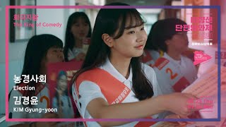 #MSFF2020 | 희극지왕 -농경사회