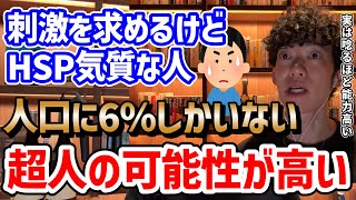 【刺激を求めるけど刺激に敏感】激高な能力を持つHSS型HSPの特徴