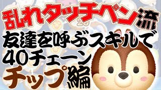 乱れタッチペン 友達を呼ぶツムで40チェーン チップ編 ツムツム تنزيل الموسيقى Mp3 مجانا