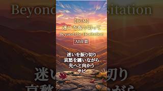 【AI音楽】迷いを振り切り哀愁を纏いながら先へと向かうサビ【秋BGM / Autumn Lofi】#shorts #ai音楽 #秋BGM #オリジナル曲