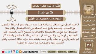أنا فتاة أعمل في مشغل للخياطة مختلط بالشباب ولا أشعر بارتياح منه لهذا السبب، فما العمل؟ صالح الفوزان image