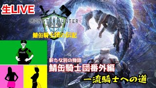 ［鯖缶騎士団番外編］MONSTER HUNTER WORLD 一流の騎士への道