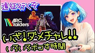 ぼっちOLの遠征ダメチャレ期間🦋✨【ARC Raiders】[26/07/08]