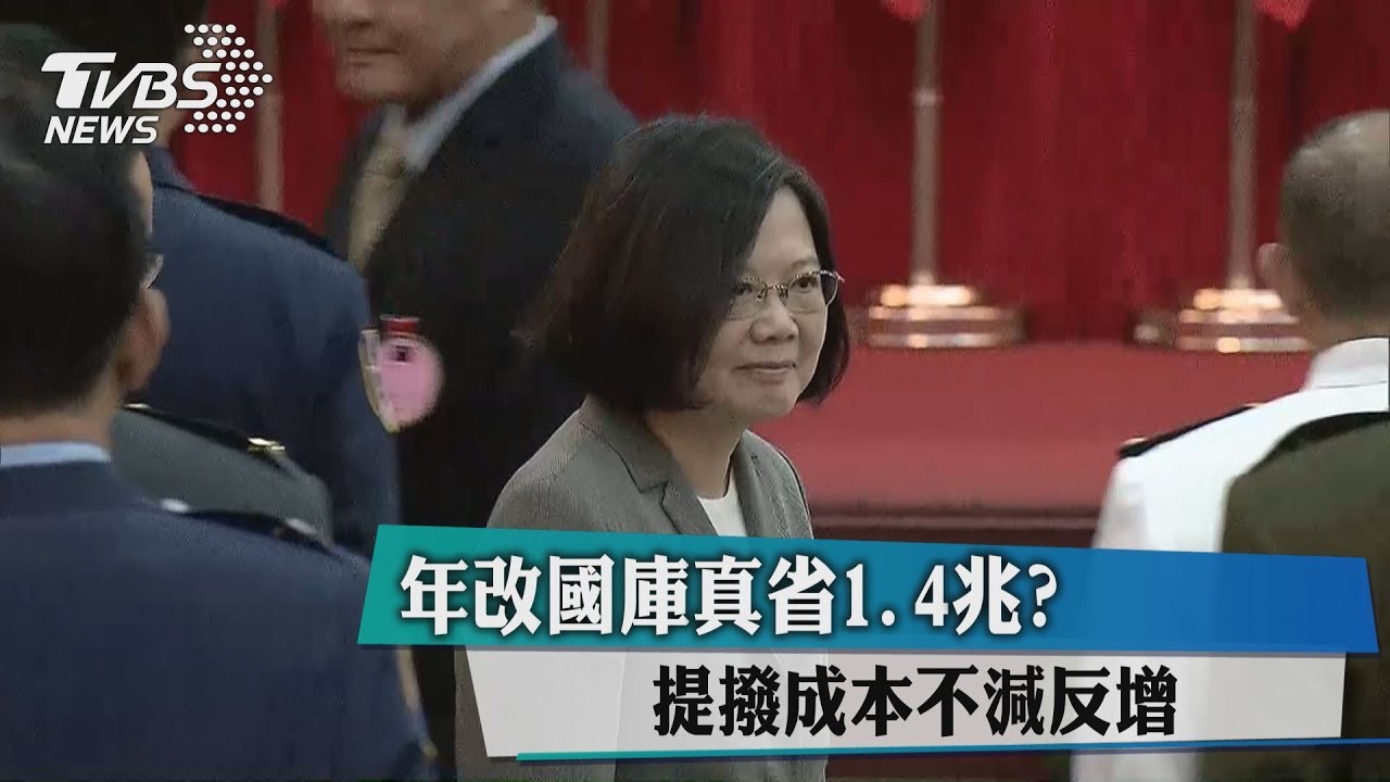 年改國庫省1.4兆? 試院精算提撥成本增