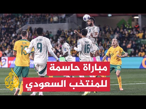 فيديو | السعودية تحتاج الفوز بخماسية دون رد على أستراليا للتأهل مباشرة لمونديال 2026