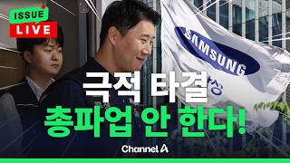 [????이슈를 켜라] [속보] 총파업 목전에 두고…삼전 노사 '극적 타결' / 채널A