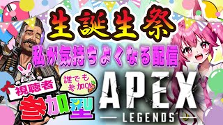 【APEX／女性配信】今日は私の誕生日だからお祝いしてほしい!!!