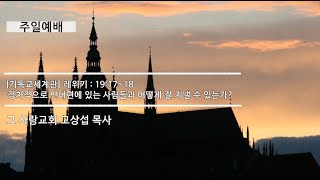 [주일예배] 레위기 : 19:17~18 : 정치적으로 반대편에 있는 사람들과 어떻게 잘 지낼 수 있는가?
