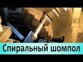 Спиральный шомпол для ручного аффинажа отверстий от отработанного армобетона ...